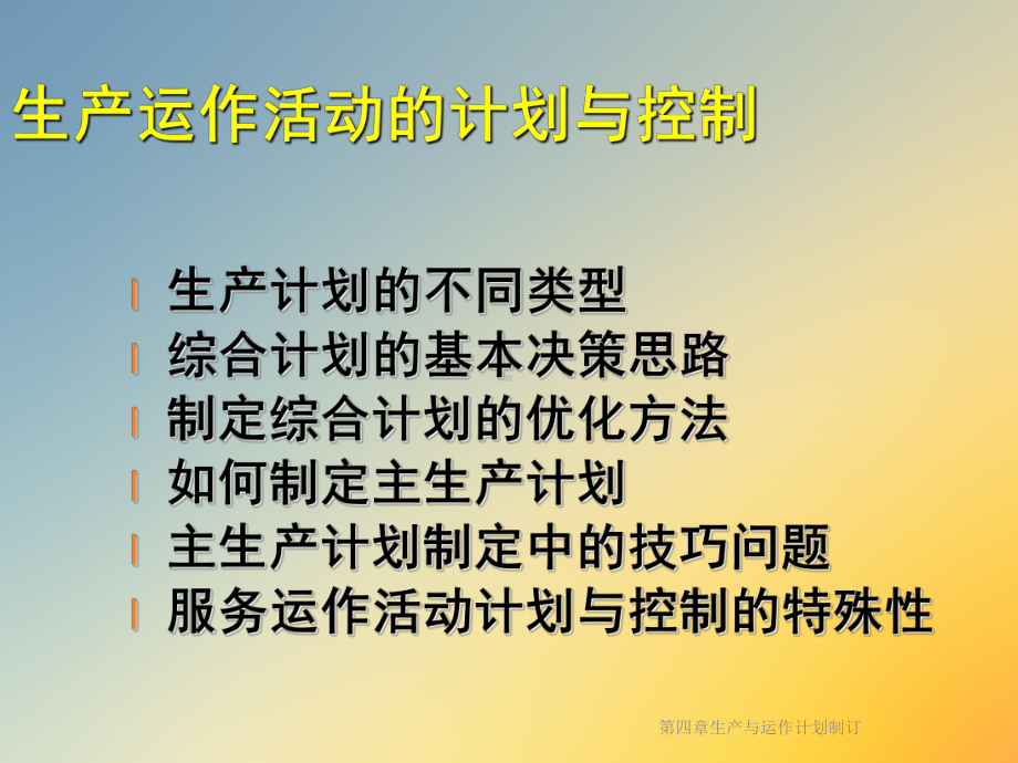 第四章生产与运作计划制订课件.ppt_第2页