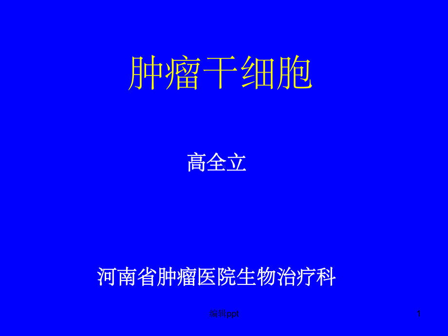 研究生讲课肿瘤干细胞课件.ppt_第1页