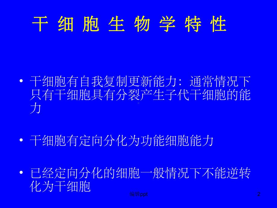 研究生讲课肿瘤干细胞课件.ppt_第2页