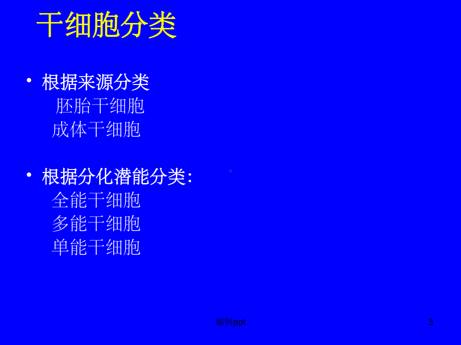 研究生讲课肿瘤干细胞课件.ppt_第3页