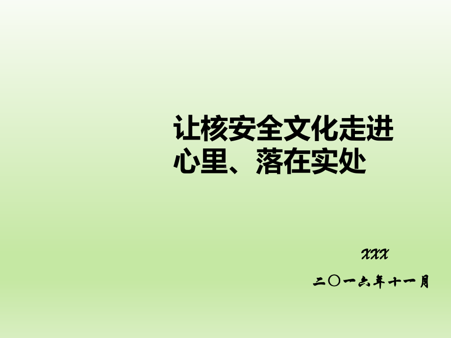 让核安全文化走进心里落在实处课件.pptx_第1页