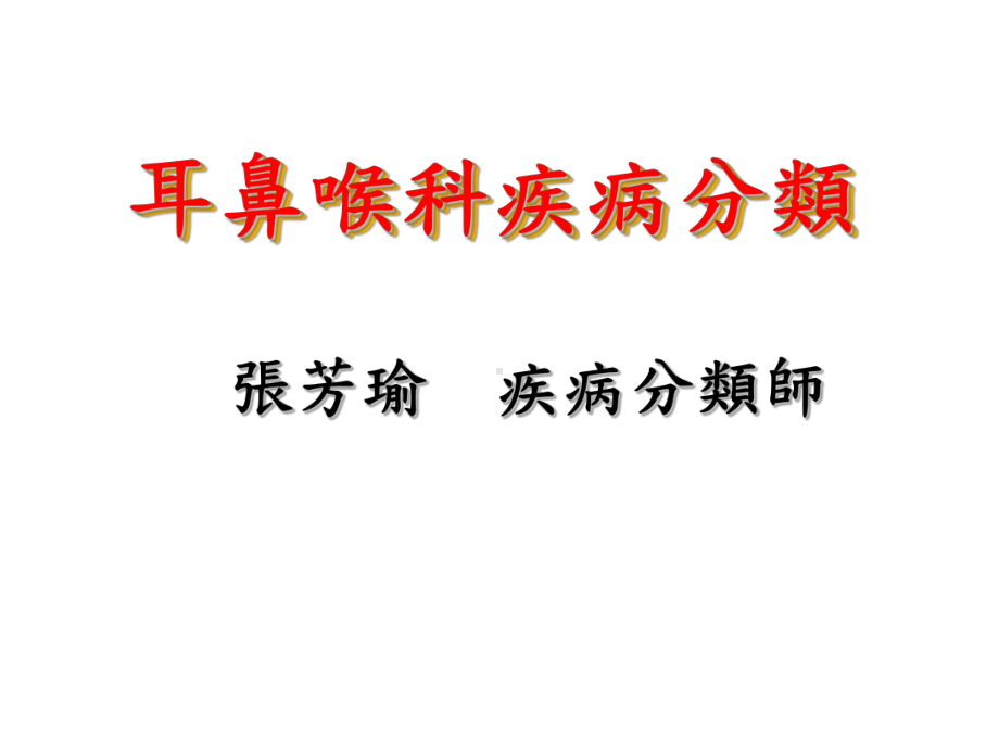 耳鼻喉科疾病分类课件.ppt_第1页