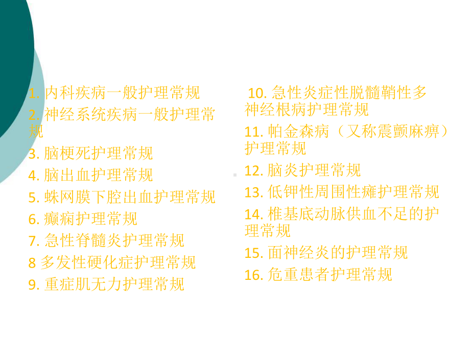 神经内科常见疾病的护理常规课件.ppt_第2页