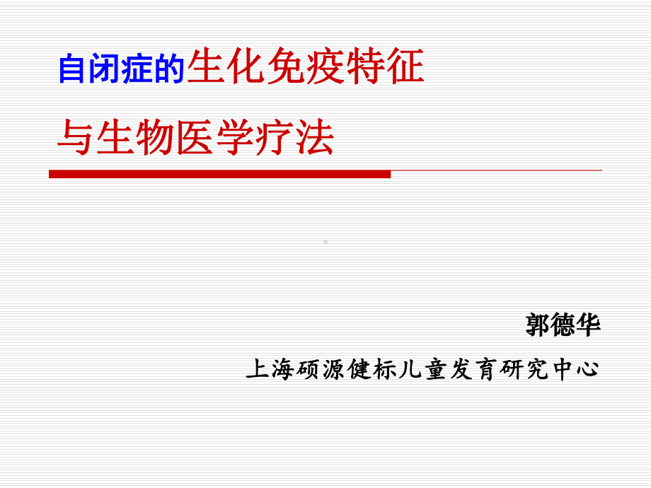 自闭症的生物医学疗法分析课件.ppt_第1页