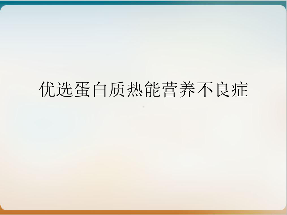 蛋白质热能营养不良症培训课件.ppt_第2页