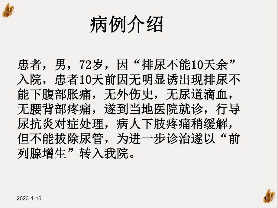 经尿道前列腺电切术后膀胱冲洗的护理培训课件.pptx_第1页