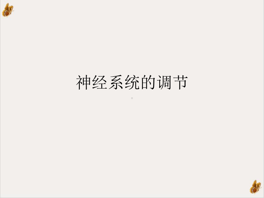 神经系统的调课件.ppt_第1页