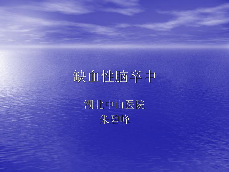 缺血性脑卒中培训课件(同名854).ppt_第1页