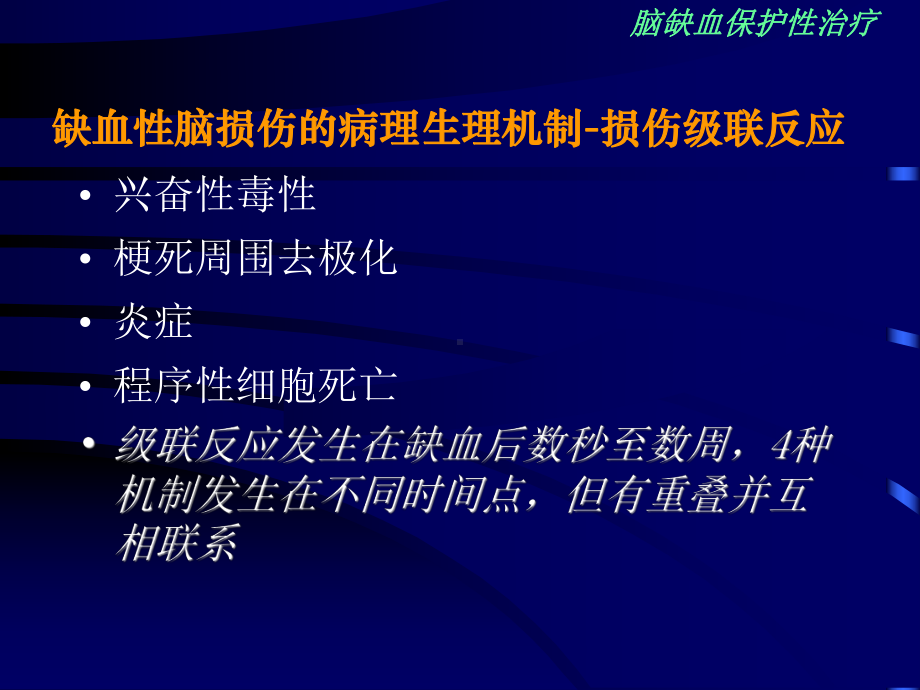 缺血性脑损伤的脑保护课件.ppt_第2页