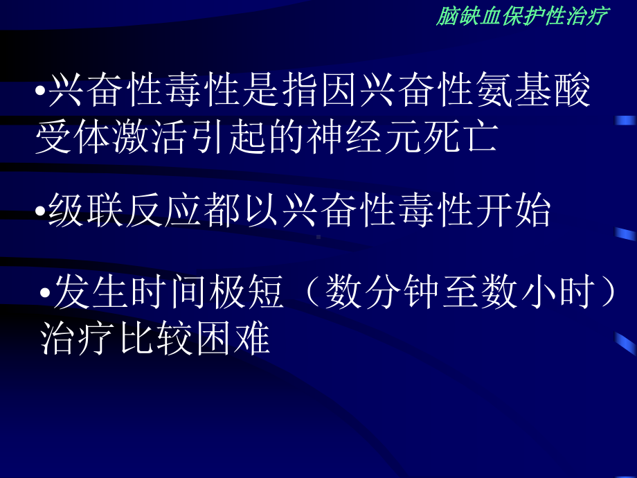 缺血性脑损伤的脑保护课件.ppt_第3页