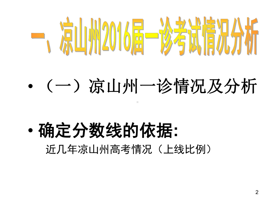 考试情况分析暨后期复习建议课件.ppt_第2页