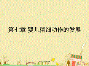 第七章-婴儿精细动作的发展课件.ppt