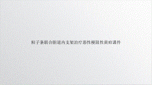 粒子条联合胆道内支架治疗恶性梗阻性黄疸课件优秀案例.ppt