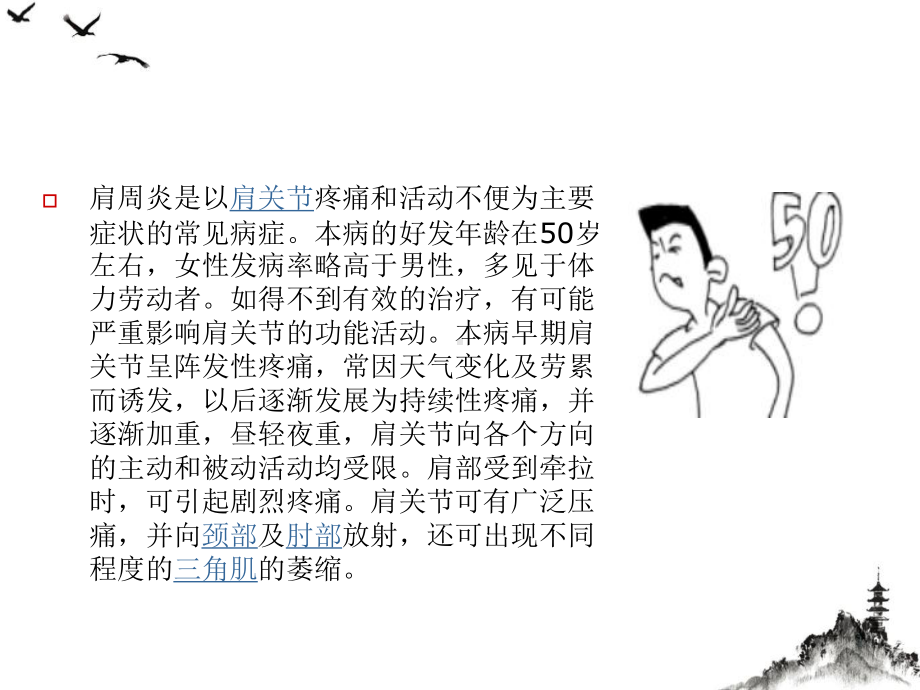 肩周炎的中医治疗优质课件.ppt_第2页