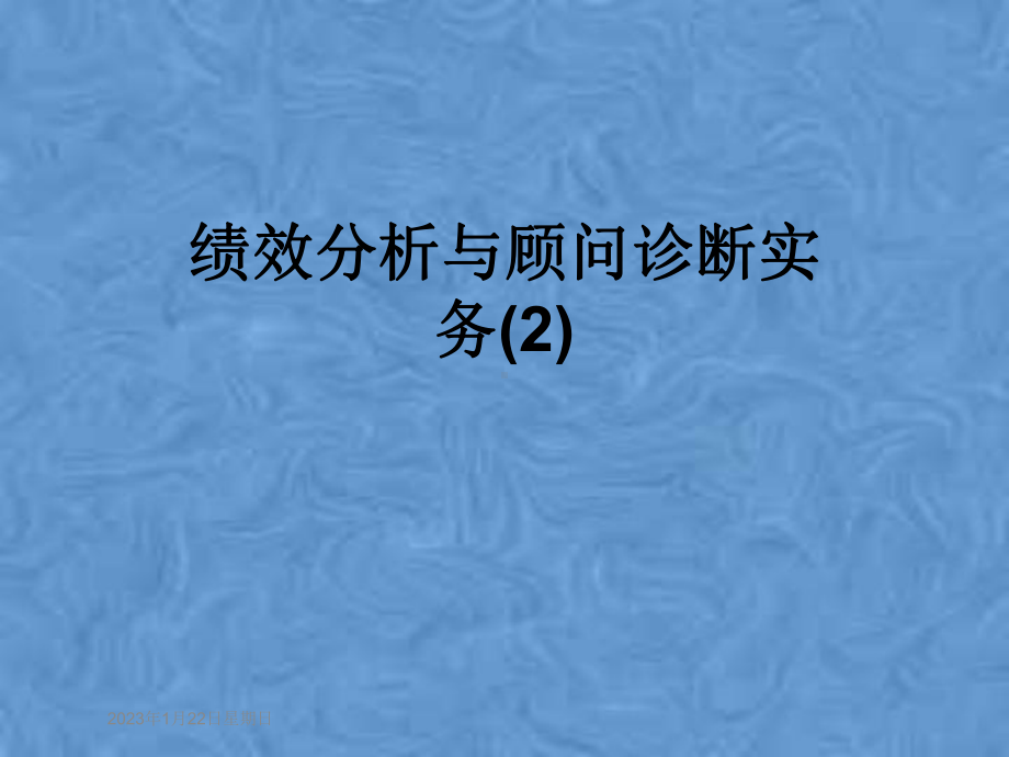 绩效分析与顾问诊断实务课件2.pptx_第1页