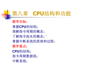 第八章CPU的结构与功能课件.ppt