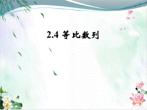 等比数列北师大版2课件.pptx