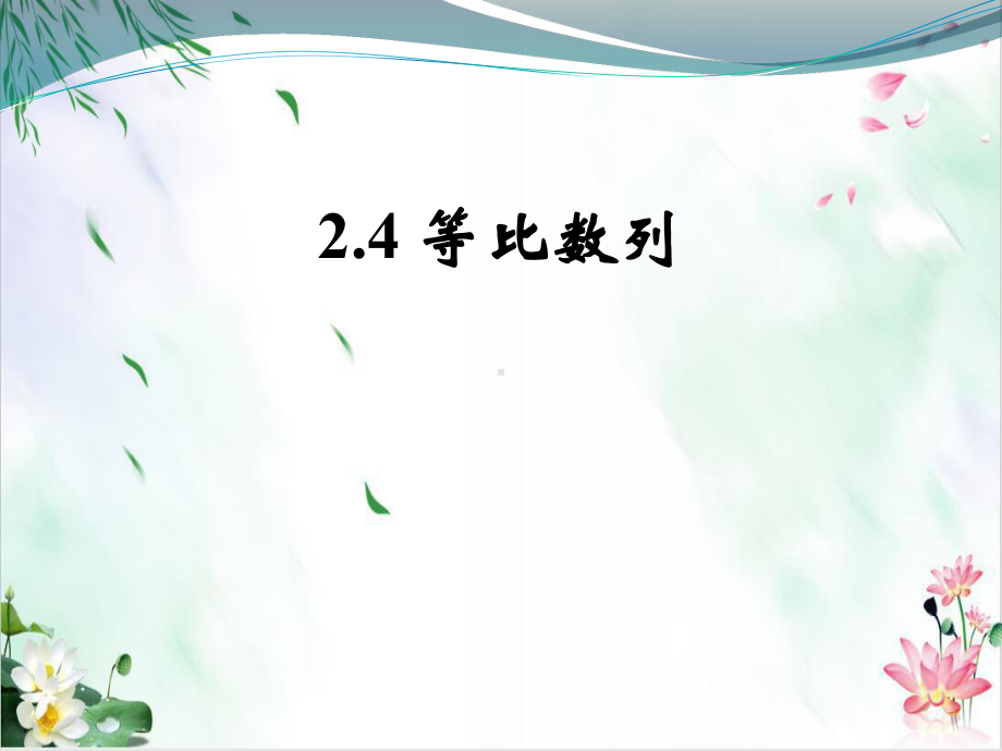 等比数列北师大版2课件.pptx_第1页