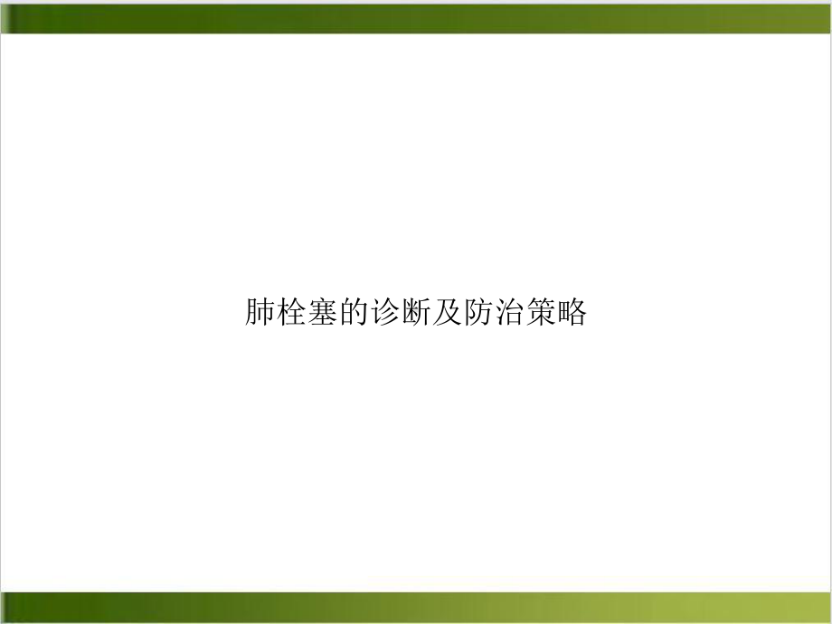 肺栓塞的诊断及防治策略课件(同名100).ppt_第1页