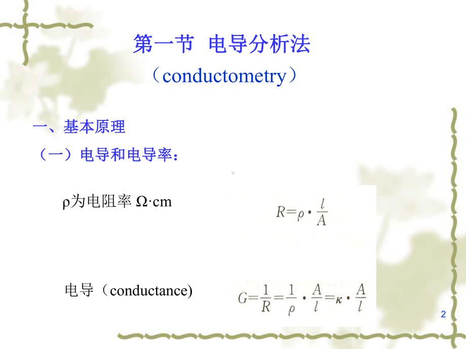 第十一章电导分析与库仑分析(42)课件.ppt_第2页