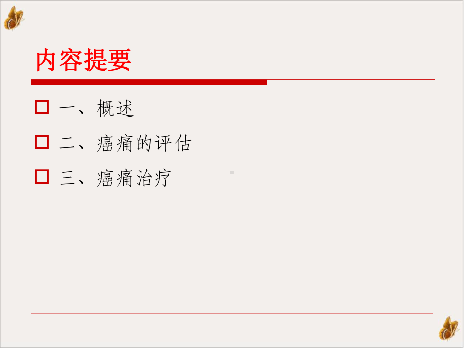 癌症疼痛规范化处理实用课件.pptx_第1页