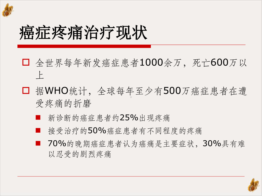 癌症疼痛规范化处理实用课件.pptx_第3页