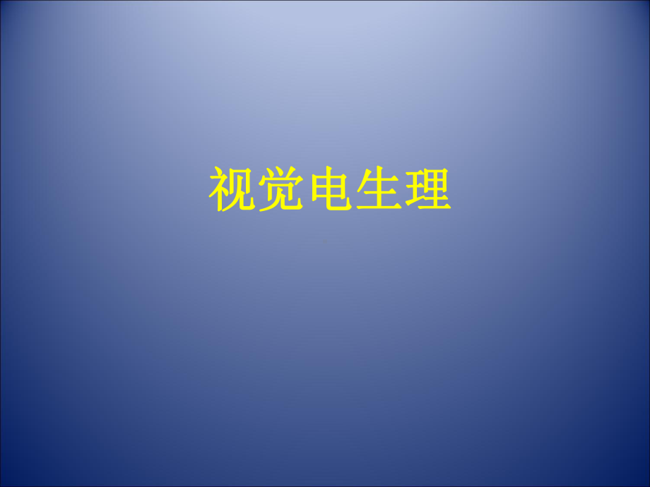 视网膜电图讲课讲稿课件.ppt_第1页