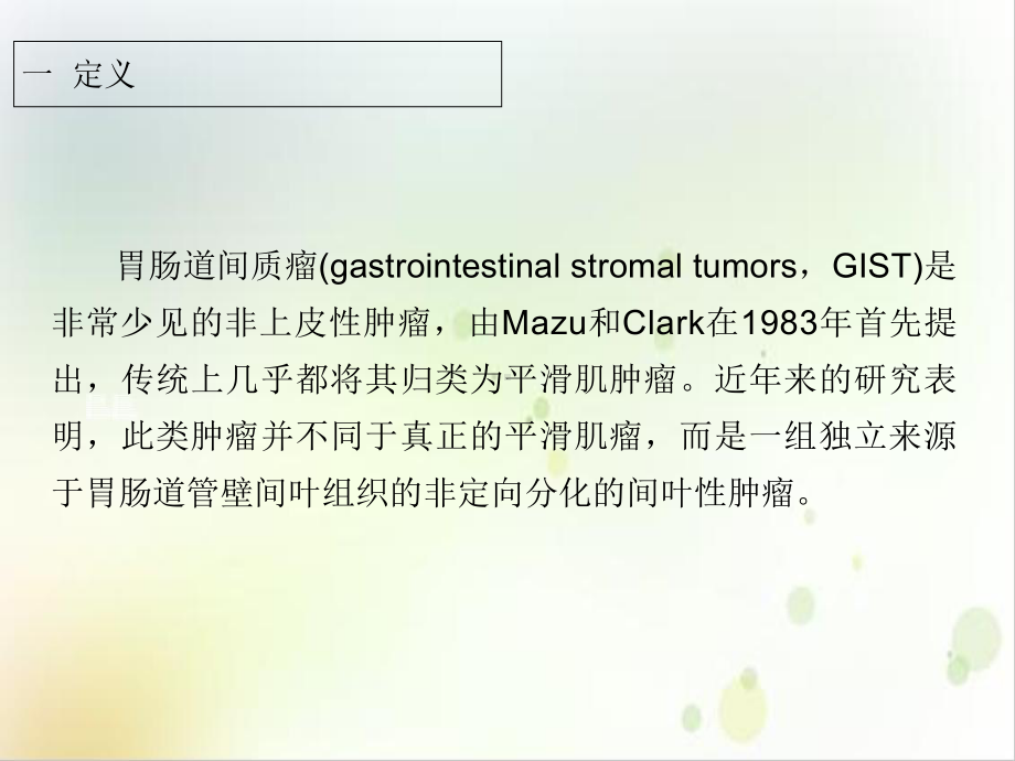 胃肠道间质瘤的影像学表现示范课件.ppt_第3页