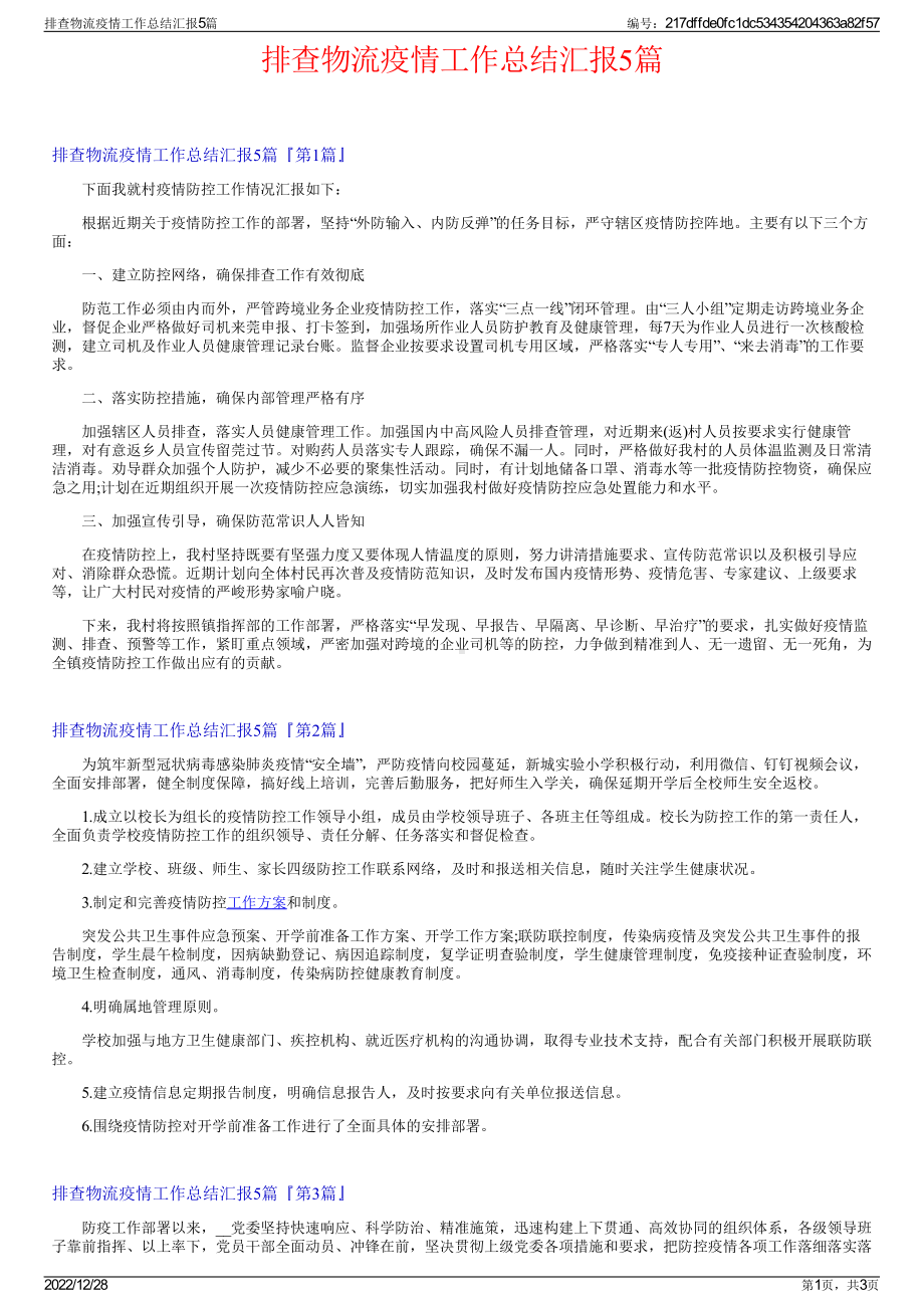 排查物流疫情工作总结汇报5篇.pdf_第1页