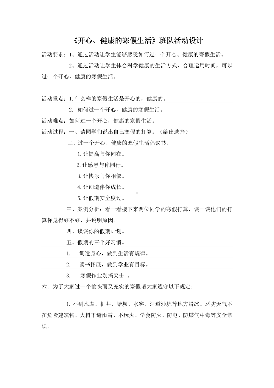 《开心、健康的寒假生活》班队活动设计.doc_第1页