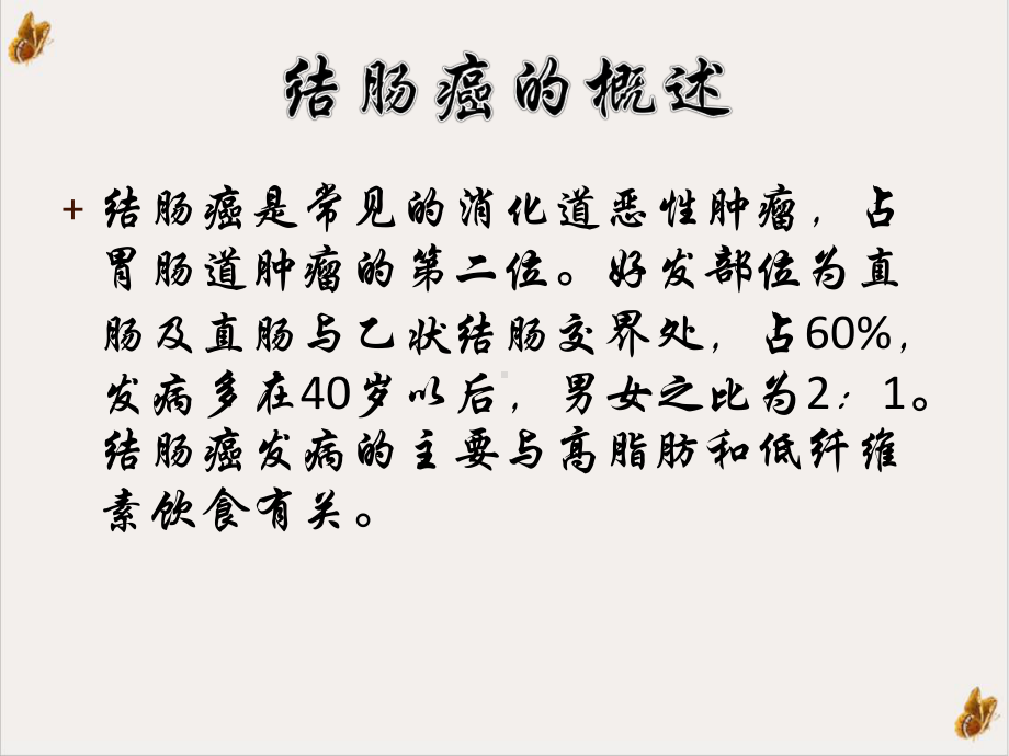 结肠癌的围手术期护理课件1.pptx_第1页