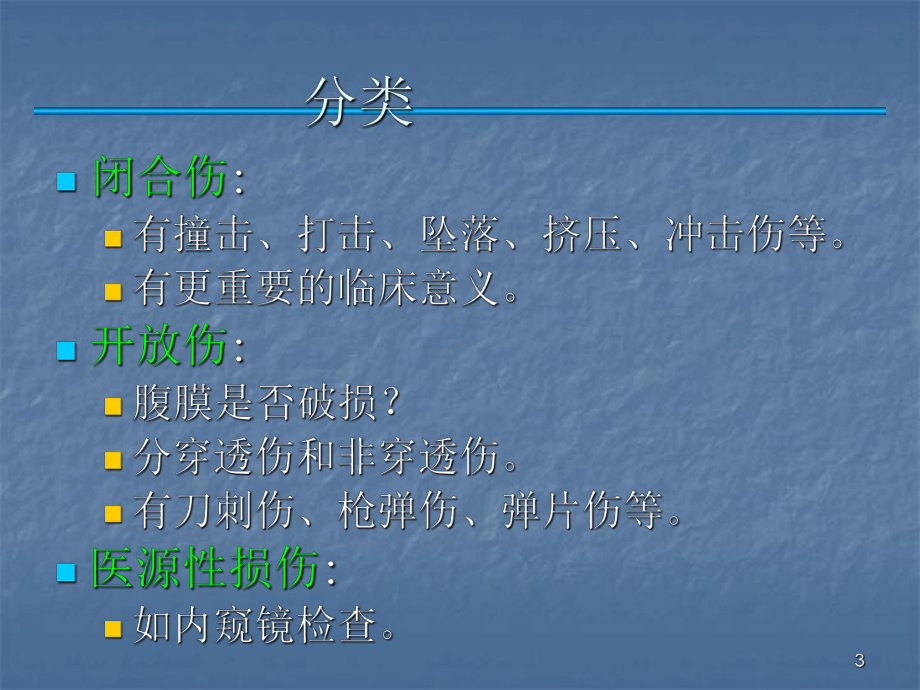 腹部损伤(概论)课件.ppt_第3页