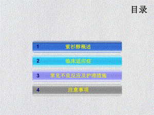 紫杉醇的常见副作用及护理要点课件.pptx