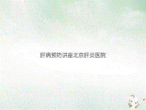 肝病预防讲座课件.ppt