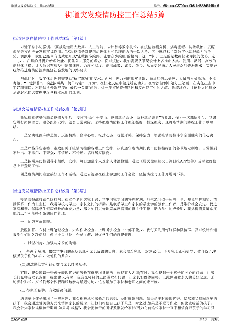 街道突发疫情防控工作总结5篇.pdf_第1页