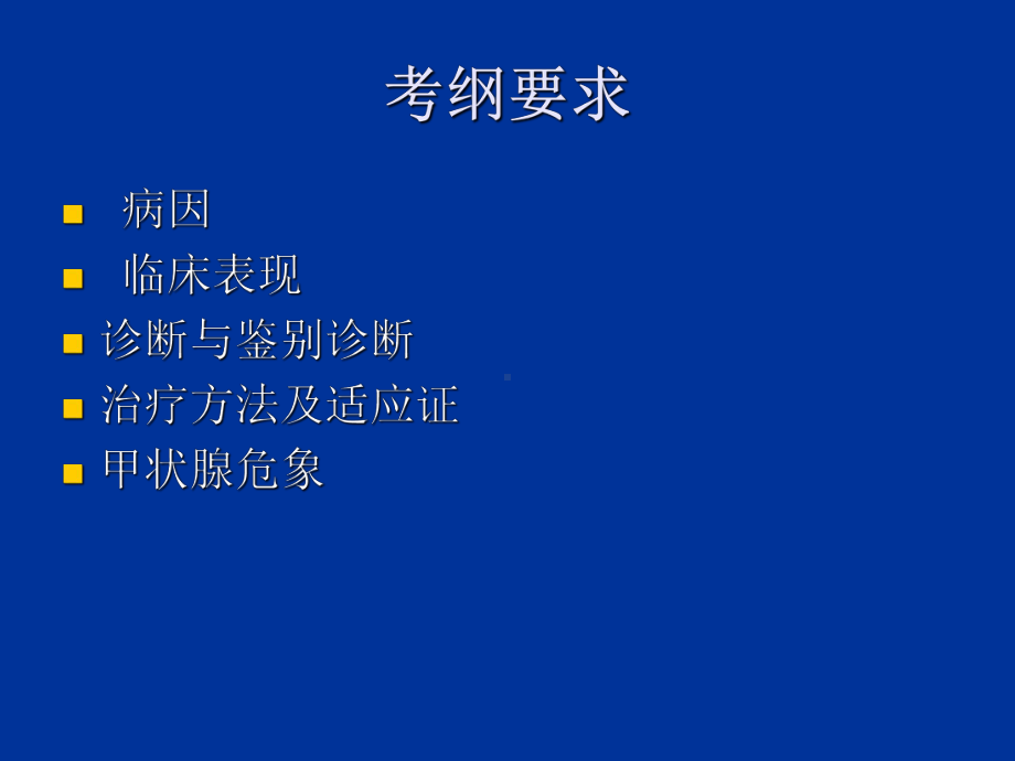 第七篇第九章甲状腺功能亢进症课件.ppt_第1页