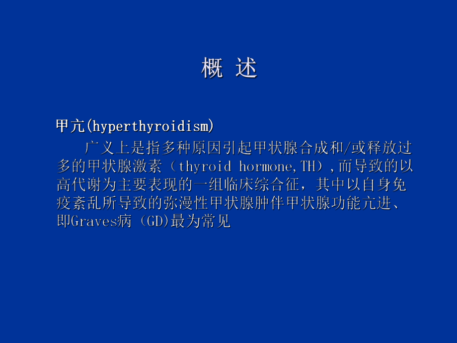 第七篇第九章甲状腺功能亢进症课件.ppt_第3页