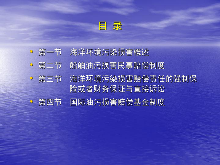 第六章-船舶海域污染损害赔偿课件.ppt_第2页