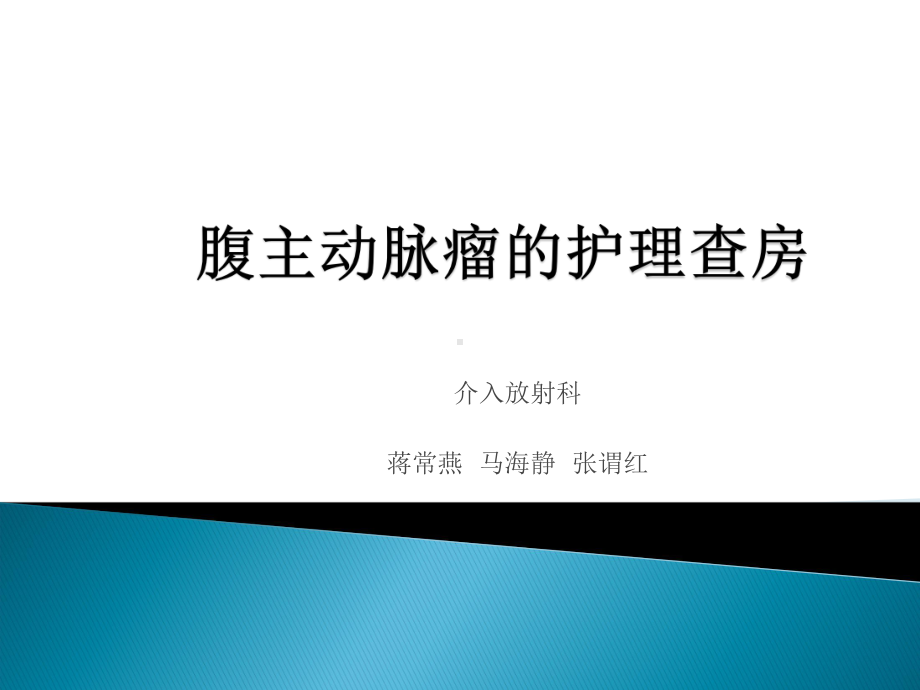 腹主动脉瘤的护理查房课件.ppt_第1页