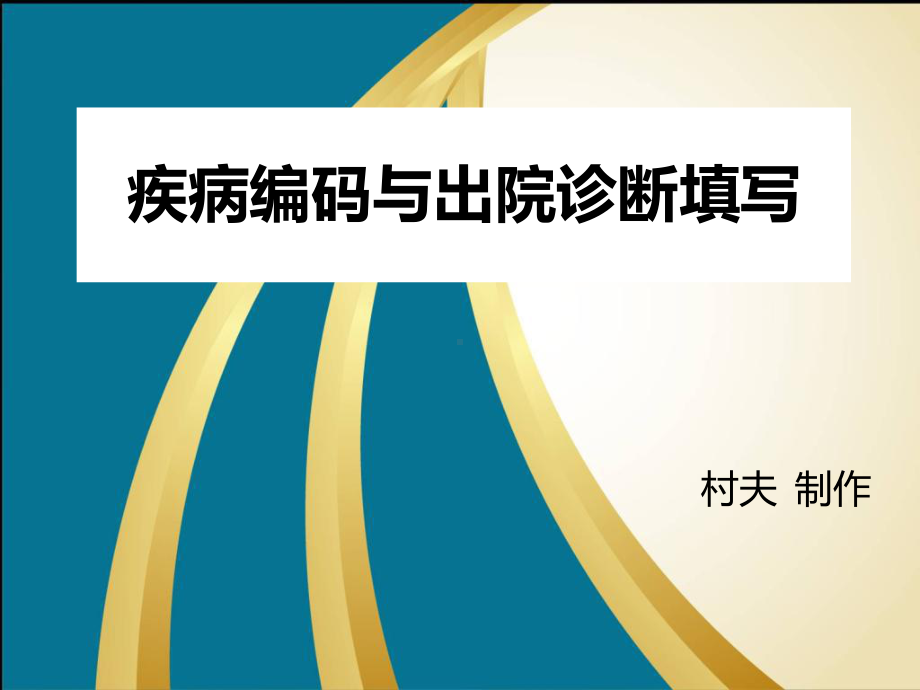 疾病编码与出院诊断填写课件整理.ppt_第1页