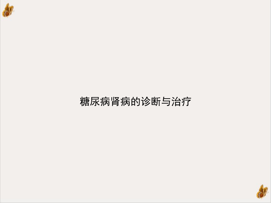 糖尿病肾病的诊断与治疗课件1.ppt_第1页