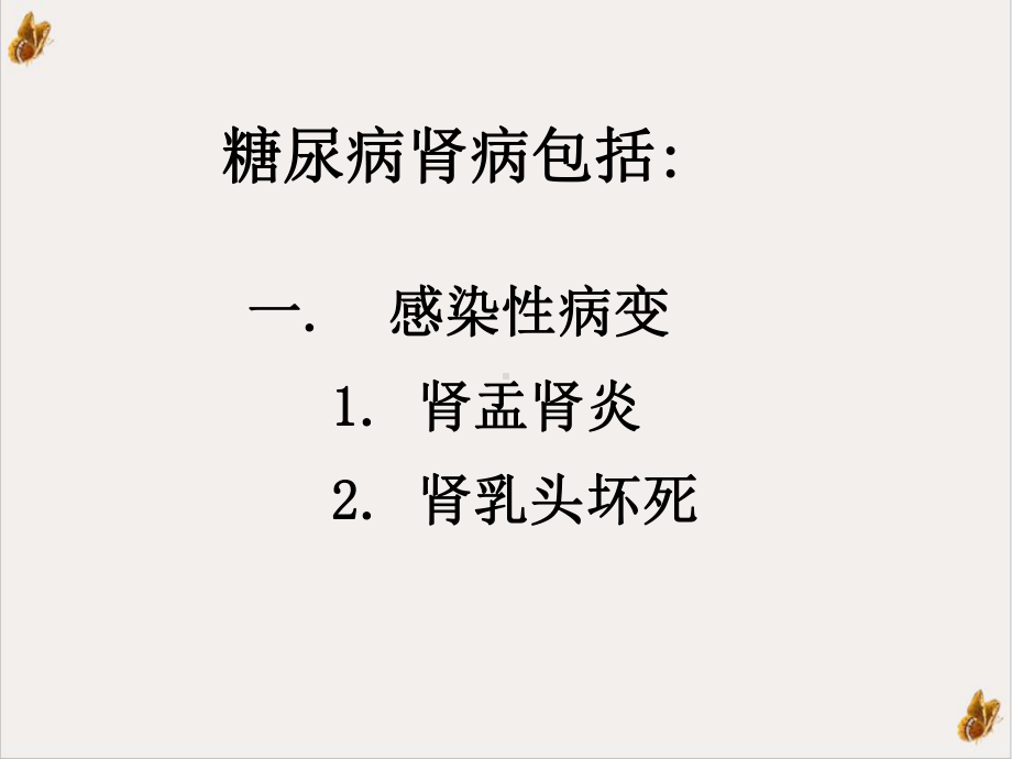 糖尿病肾病的诊断与治疗课件1.ppt_第3页