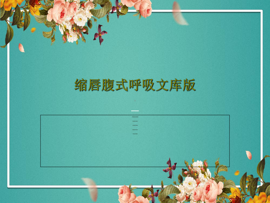 缩唇腹式呼吸文库版课件.ppt_第1页