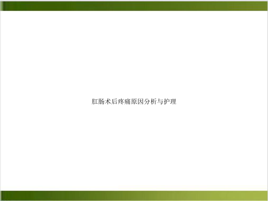 肛肠术后疼痛原因分析与护理培训课件.ppt_第1页