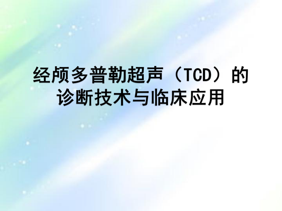 经颅多普勒TCD的临床应用-课件.ppt_第1页