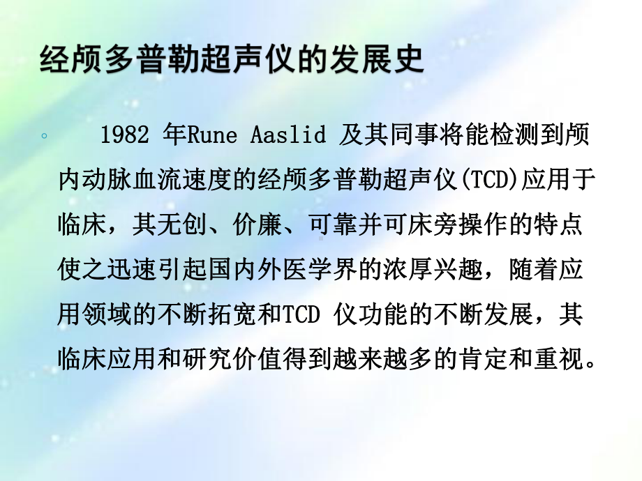 经颅多普勒TCD的临床应用-课件.ppt_第2页