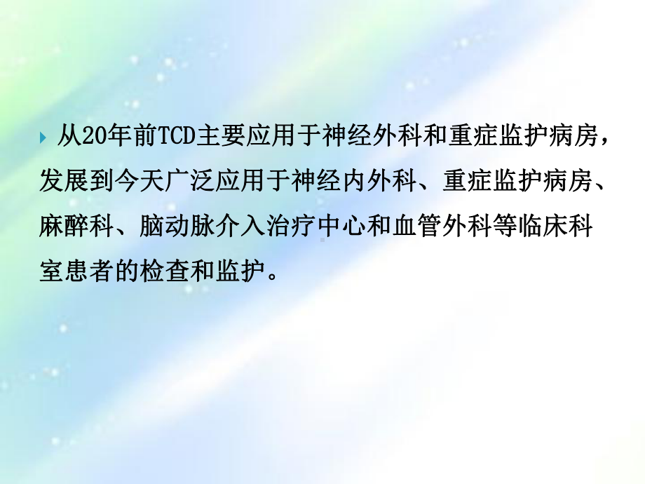 经颅多普勒TCD的临床应用-课件.ppt_第3页