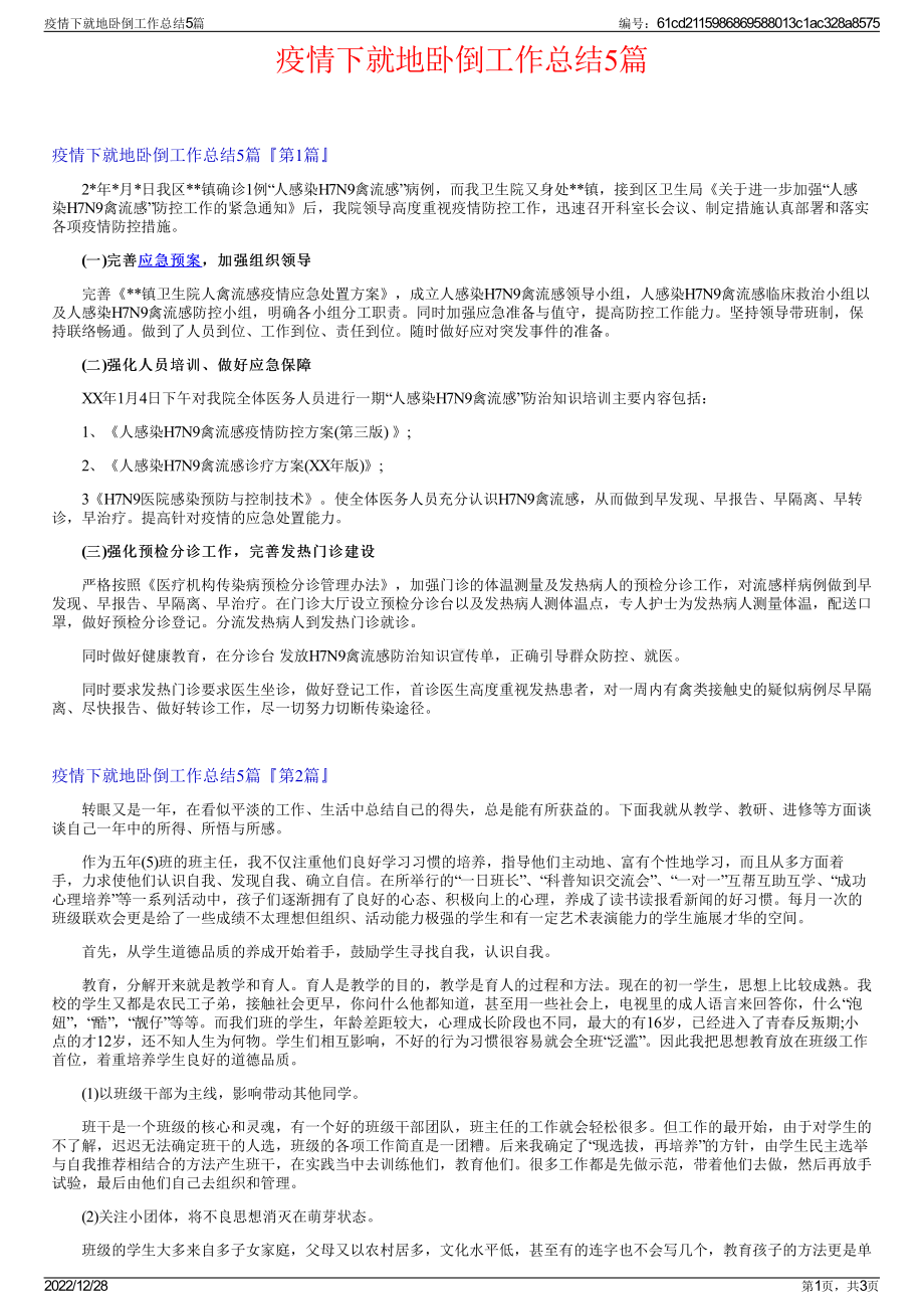 疫情下就地卧倒工作总结5篇.pdf_第1页