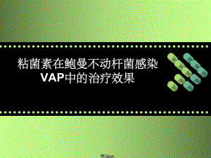 粘菌素在治疗鲍曼不动杆菌感染VAP中的应用课件.pptx