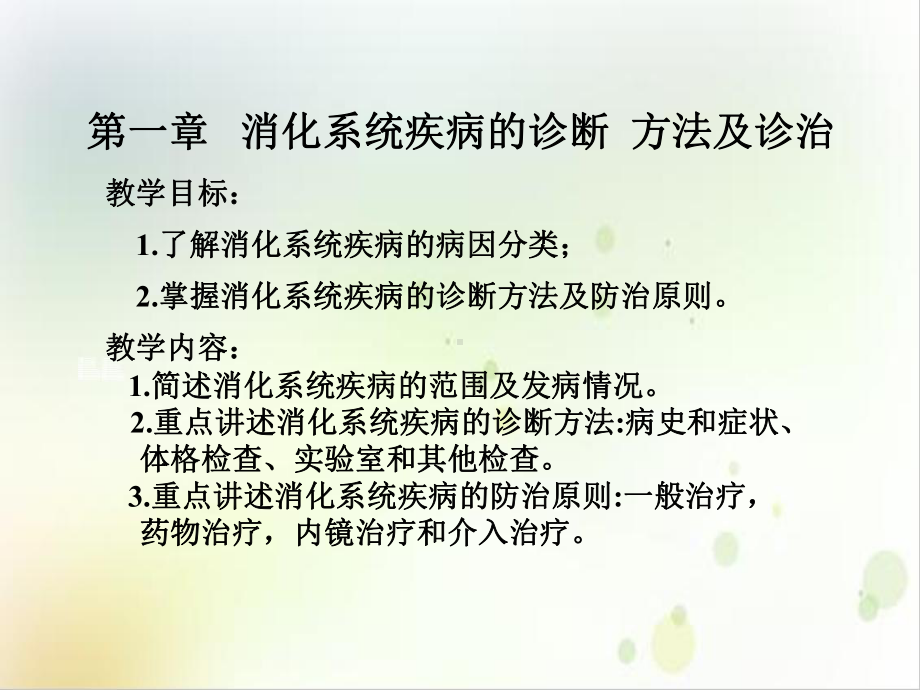 第一章消化系统疾病总论讲课课件.ppt_第3页